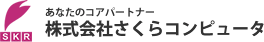 株式会社さくらコンピュータ